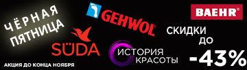 Купить Suda, Gehwol, Baehr, Arkada, официальный сайт